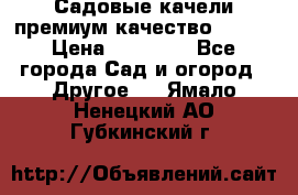 Садовые качели премиум качество RANGO › Цена ­ 19 000 - Все города Сад и огород » Другое   . Ямало-Ненецкий АО,Губкинский г.